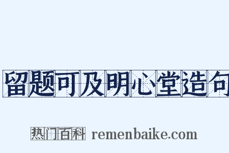 留题可及明心堂造句是什么意思的图片